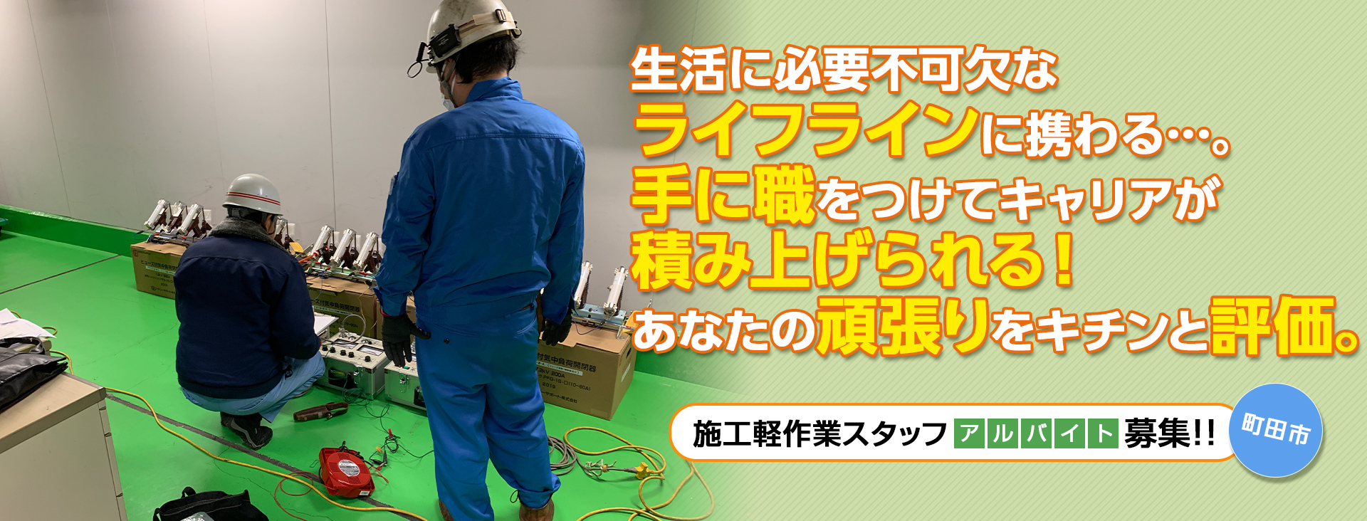 高収入！プロの電気工事士として育成します!!